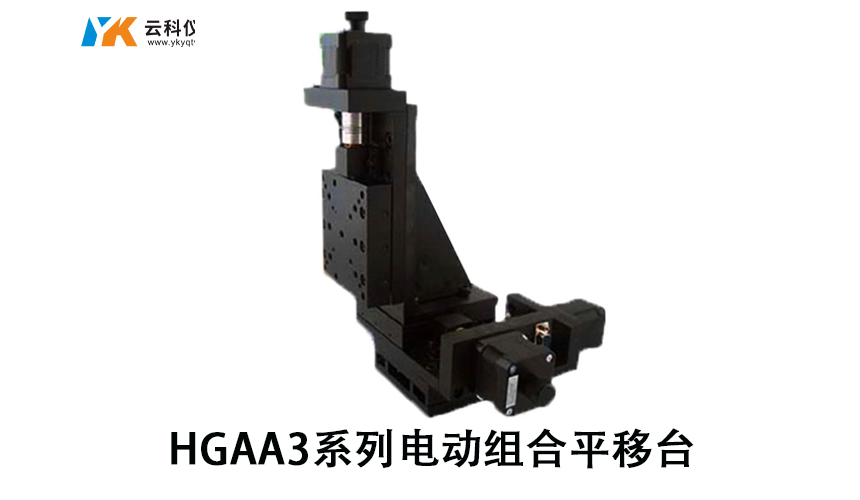 HGAA3系列电动平移台