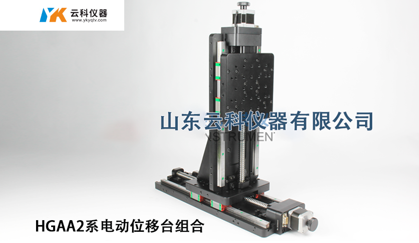 HGAA2电动组合位移台